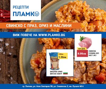 Рецепта за свинско с праз, ориз и маслини с продукти от нашата брошура