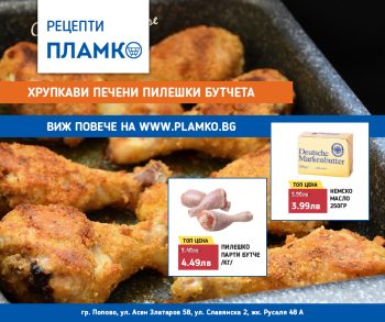 Рецепта за хрупкави печени пилешки бутчета с продукти от нашата брошура