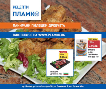 Рецепта за панирани пилешки дробчета с продукти от нашата брошура
