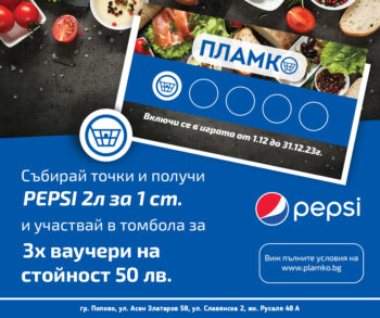 Спечели бутилка Pepsi 2 литра за 1 ст. през декември в магазини Пламко