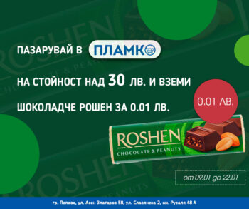 Пазарувай в магазини Пламко за над 30 лева и вземи шоколадче Рошен за 0,01 лв.