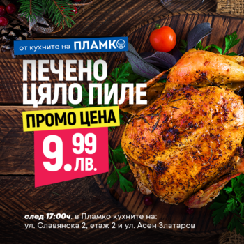 Печено пиле на промо цена в кухните на Пламко